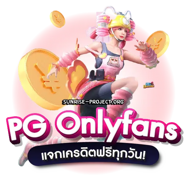 pg only fan เว็บตรง
